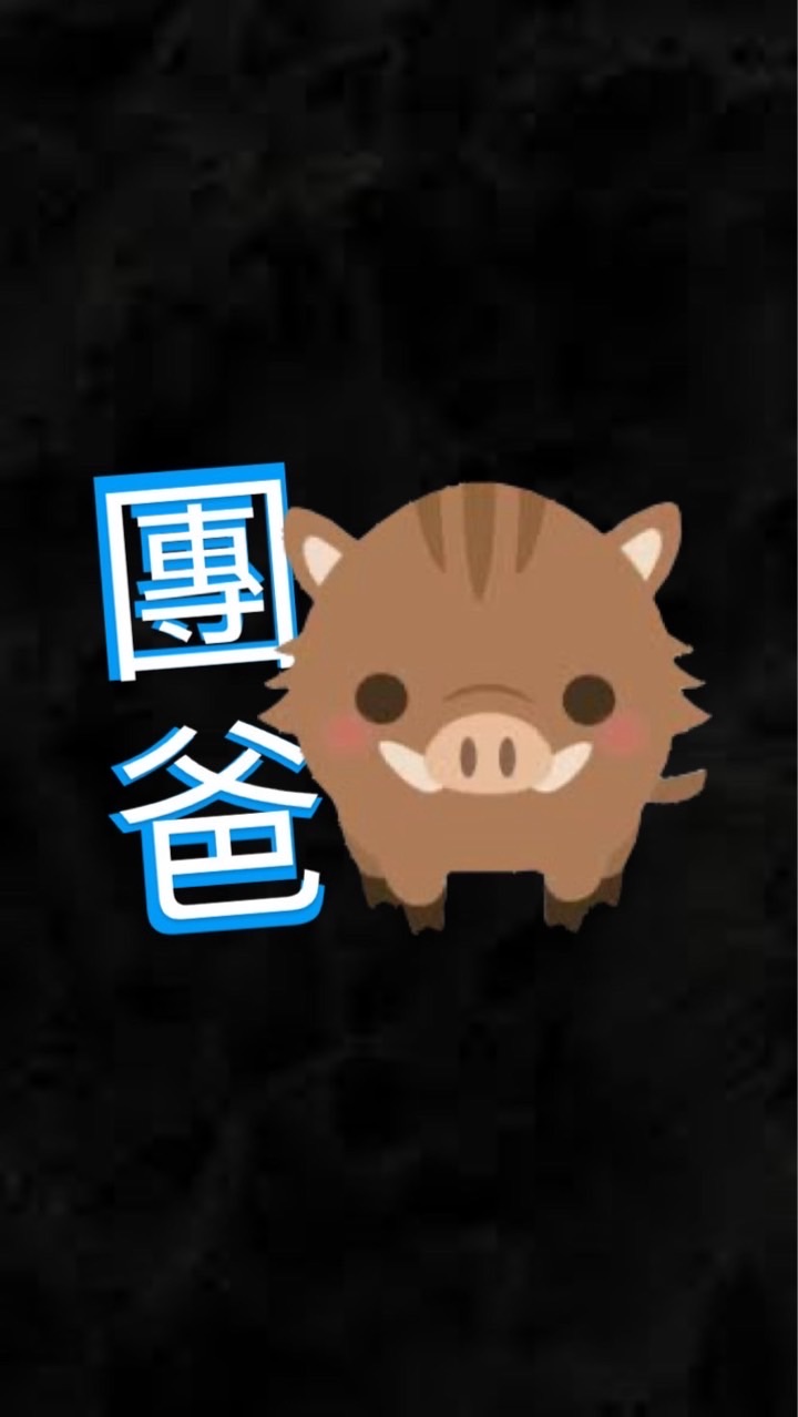 跟著團爸買好康👀