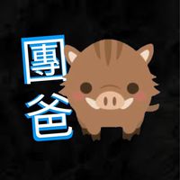 跟著團爸買好康👀