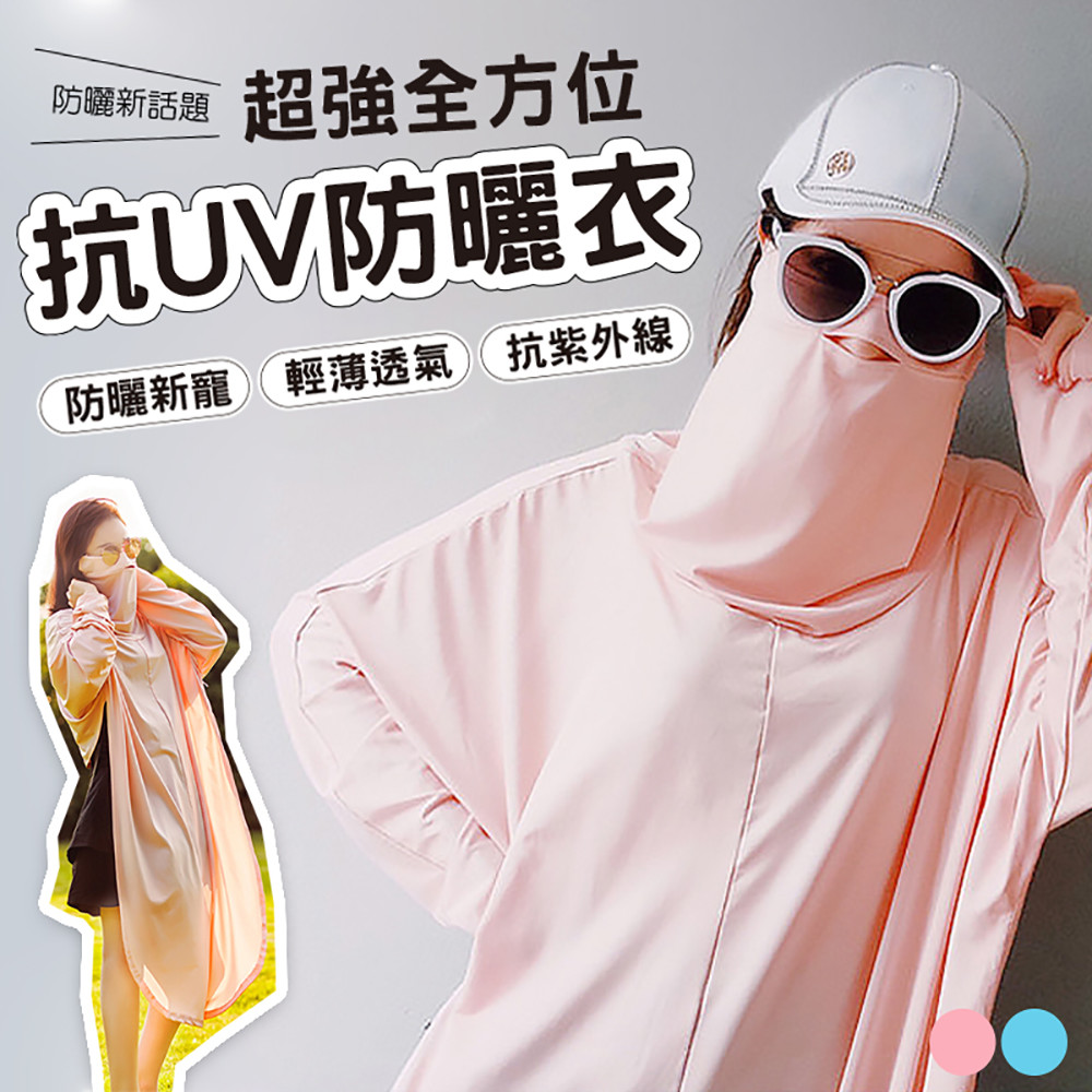超強全方位抗UV防曬衣 360°全方位超強防曬也能零負擔！不再塗塗抹抹，比擦防曬乳更有效！口罩、袖套、防曬裙合而為一，一件遮全身！ 360°全方位超強防曬！不再塗塗抹抹，比擦防曬乳更有效！口罩、袖套、