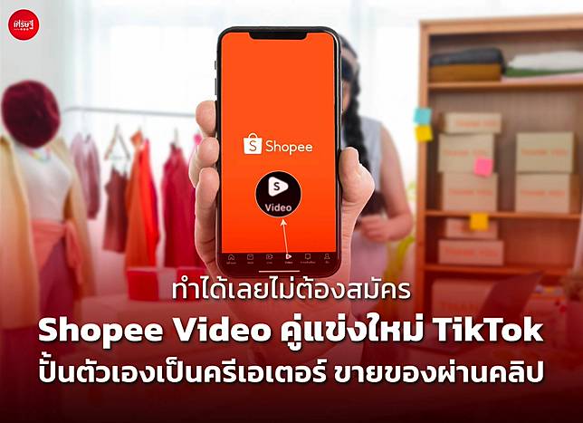 ทำได้เลยไม่ต้องสมัคร Shopee Video คู่แข่งใหม่ Tiktok  ปั้นตัวเองเป็นครีเอเตอร์ ขายของผ่านคลิป | เส้นทางเศรษฐี | Line Today