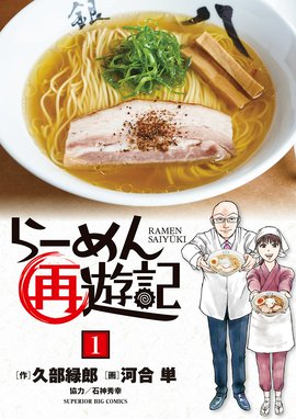 美味しんぼ ラーメン戦争 美味しんぼ ラーメン戦争 １ 雁屋哲 Line マンガ