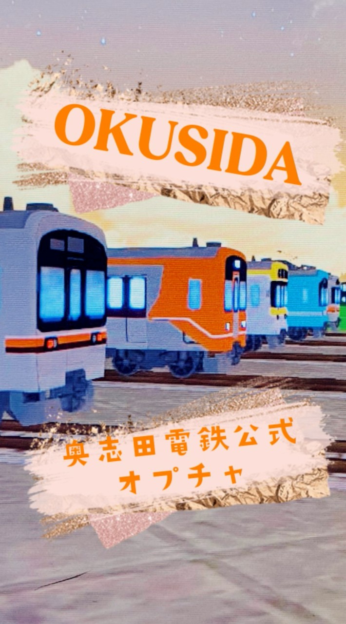 奥志田電鉄公式グループ