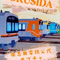 奥志田電鉄公式グループ