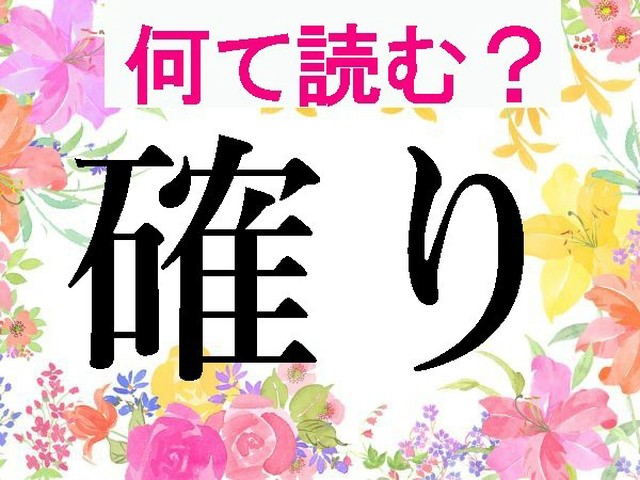 確りしっかり – かくり しっかり 違い _ 確り – WNUBG