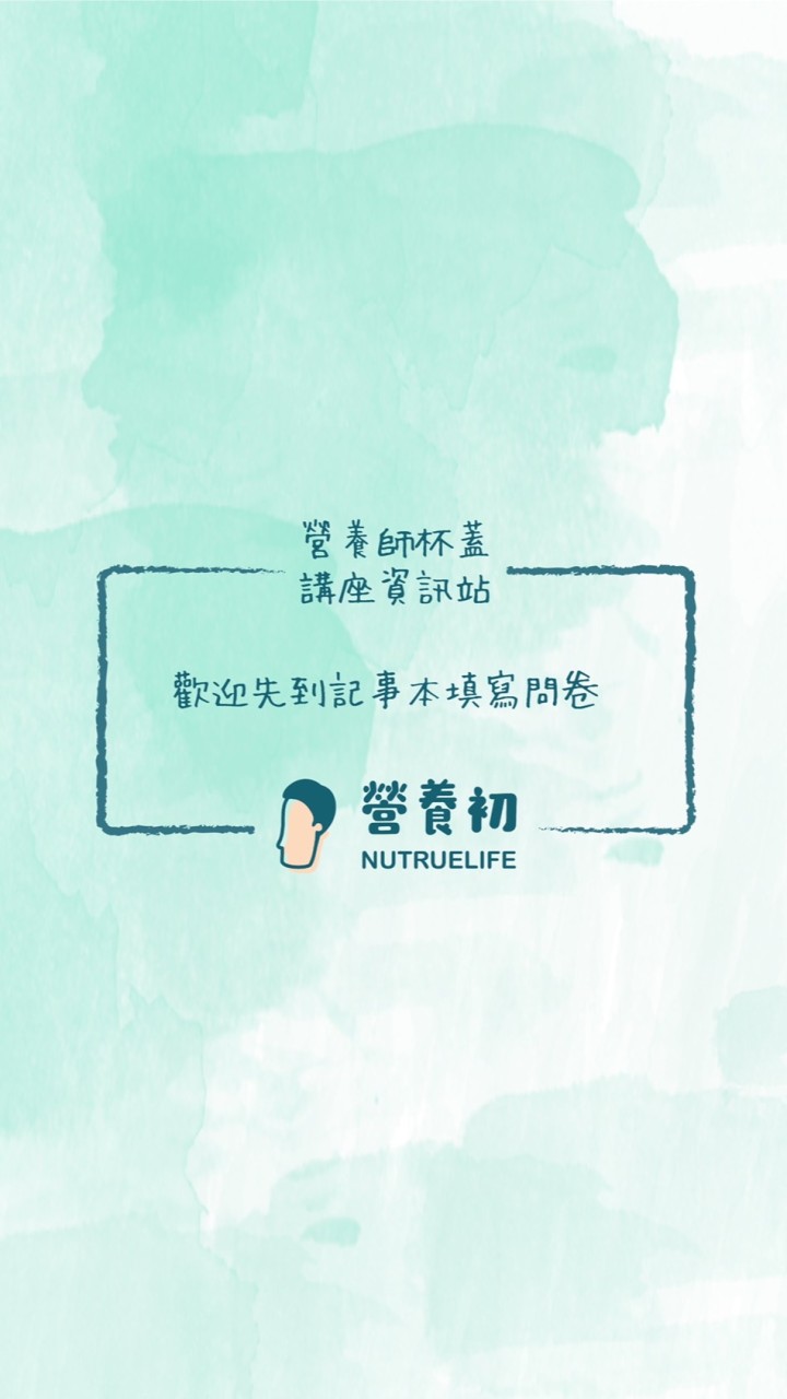 杯蓋健康飲食講座資訊站