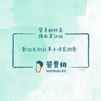 杯蓋健康飲食講座資訊站