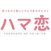 ハマ恋キャストGC