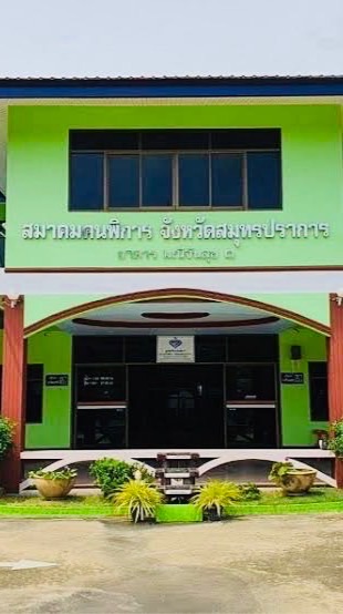 🌈สมาคมคนพิการจังหวัดสมุทรปราการ กลุ่มใหม่ 🌈