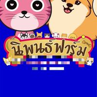 นิพนธ์ ฟาร์ม บ้านโป่ง ราชบุรี