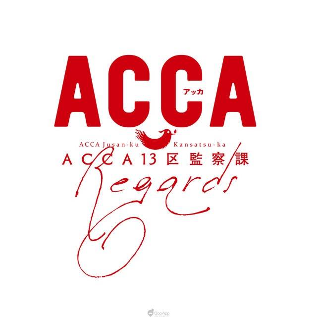 人氣動畫《ACCA13區監察課》後日談OVA 與聲優朗讀音樂劇製作決定