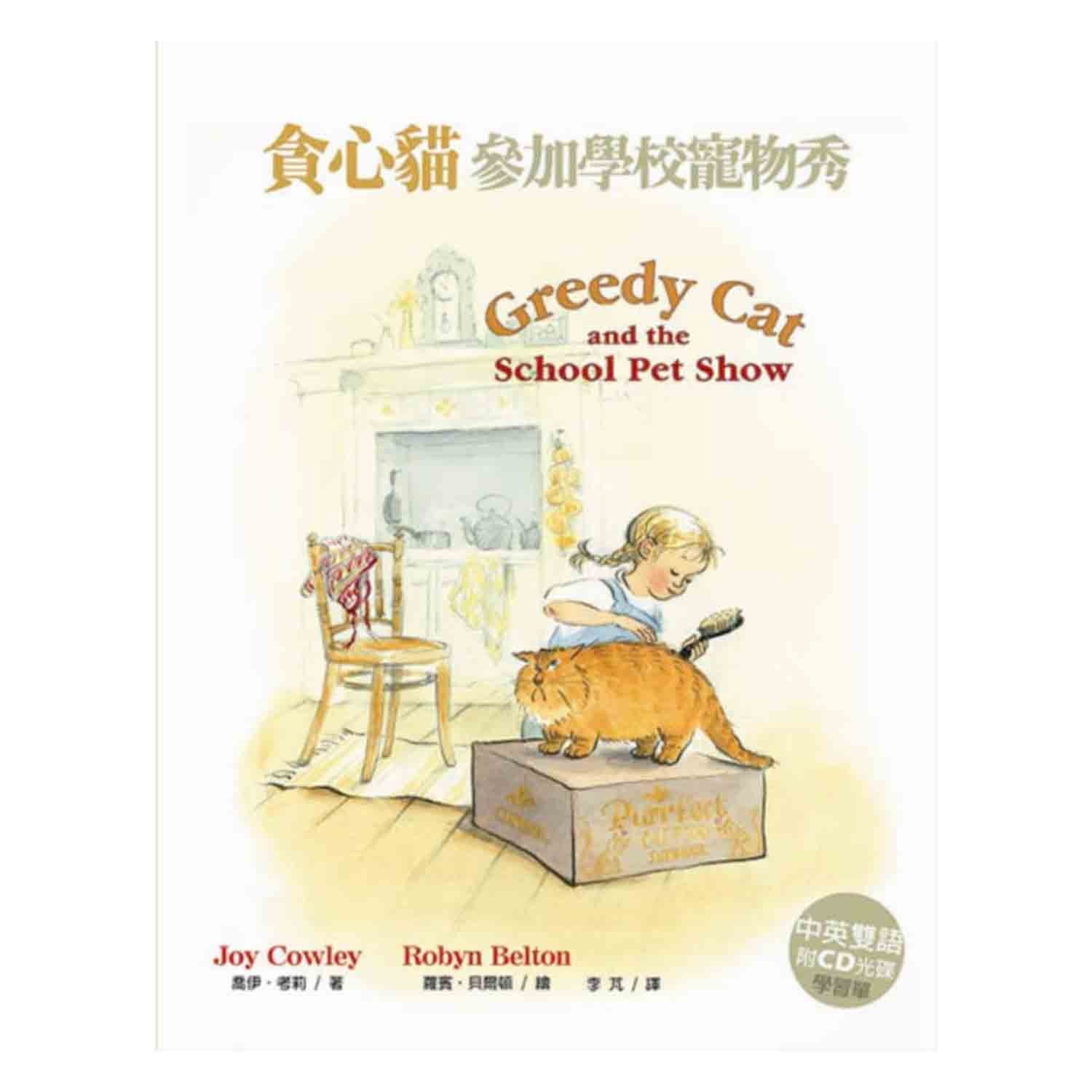 聯經出版 - 貪心貓參加學校寵物秀（中英雙語，附CD、學習單）