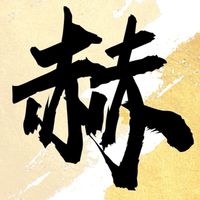赫家軍💵投資群