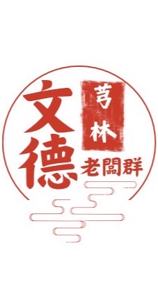 芎林文德商圈老闆群