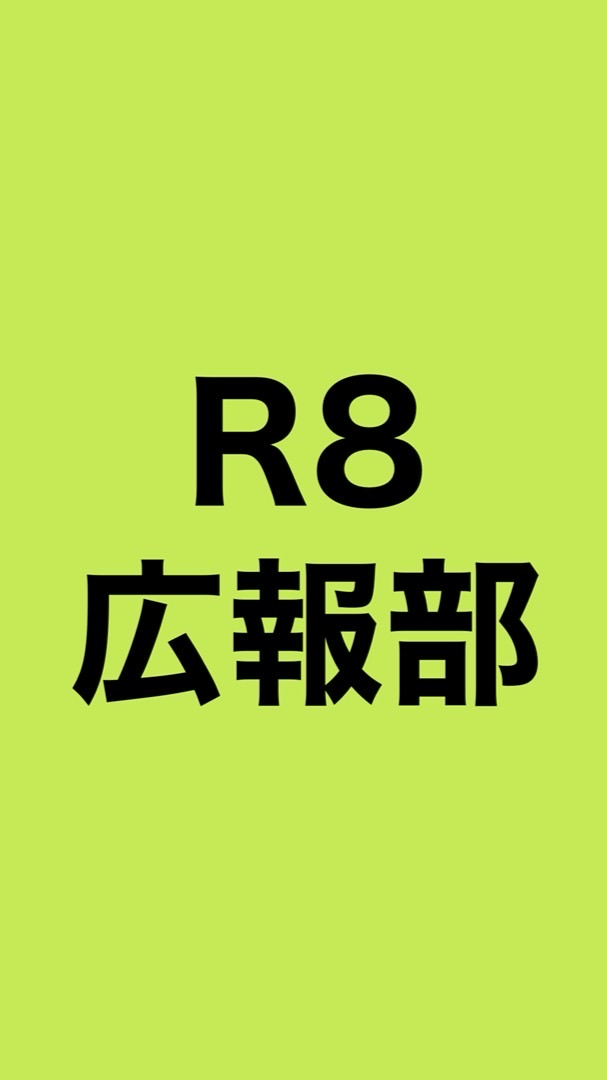 R8年度 広報部オープンチャット