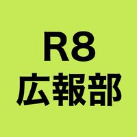 R8年度 広報部オープンチャット