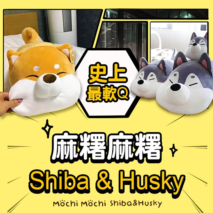 【Lazyworker】韓國獨家麻糬麻糬(尺寸：中)柴犬/哈士奇/Shiba/Husky/絨毛/娃娃/情人節/禮物/臥室寢具/生活用品/男朋友/女朋友/現領優惠券