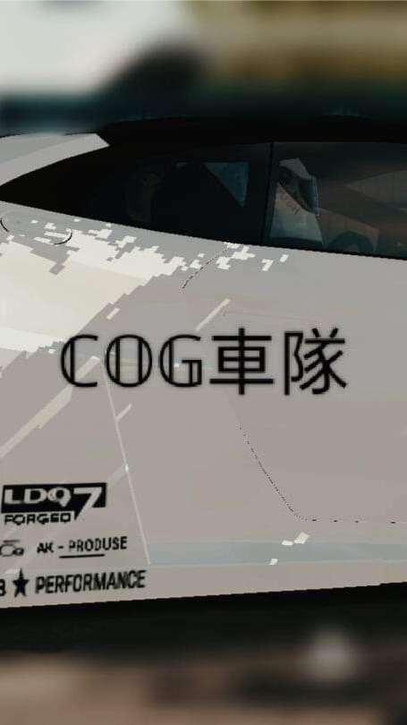 ℂ𝕆𝔾車隊