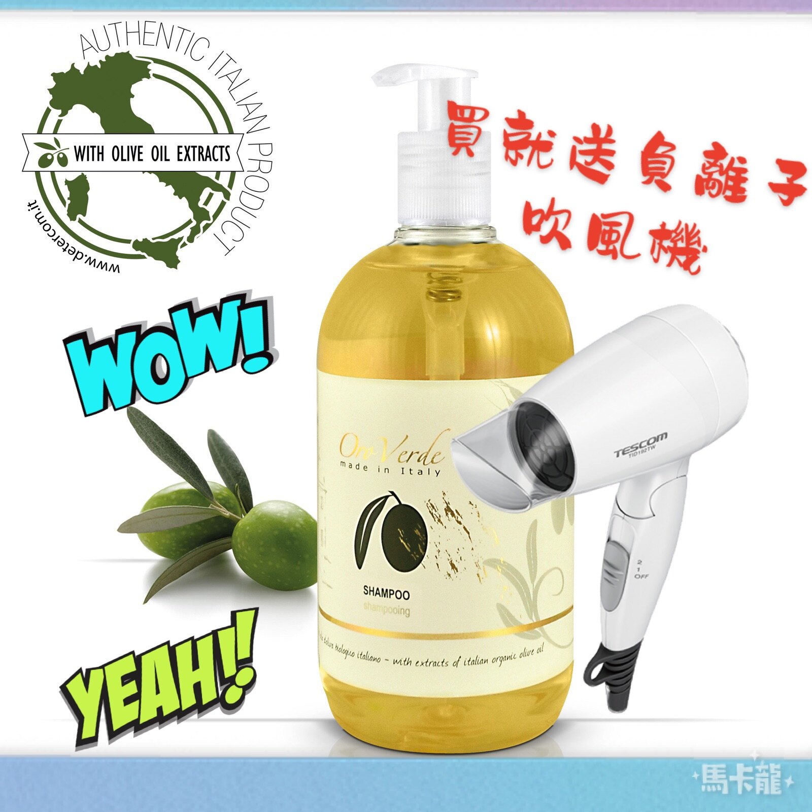 【歲末優惠-贈負離子吹風機】洗髮精 潤髮乳 洗沐雙效 500ml 橄欖莊園 有機橄欖 (100%義大利原裝進口)國內外頂級星級飯店指定使用沐浴用品
