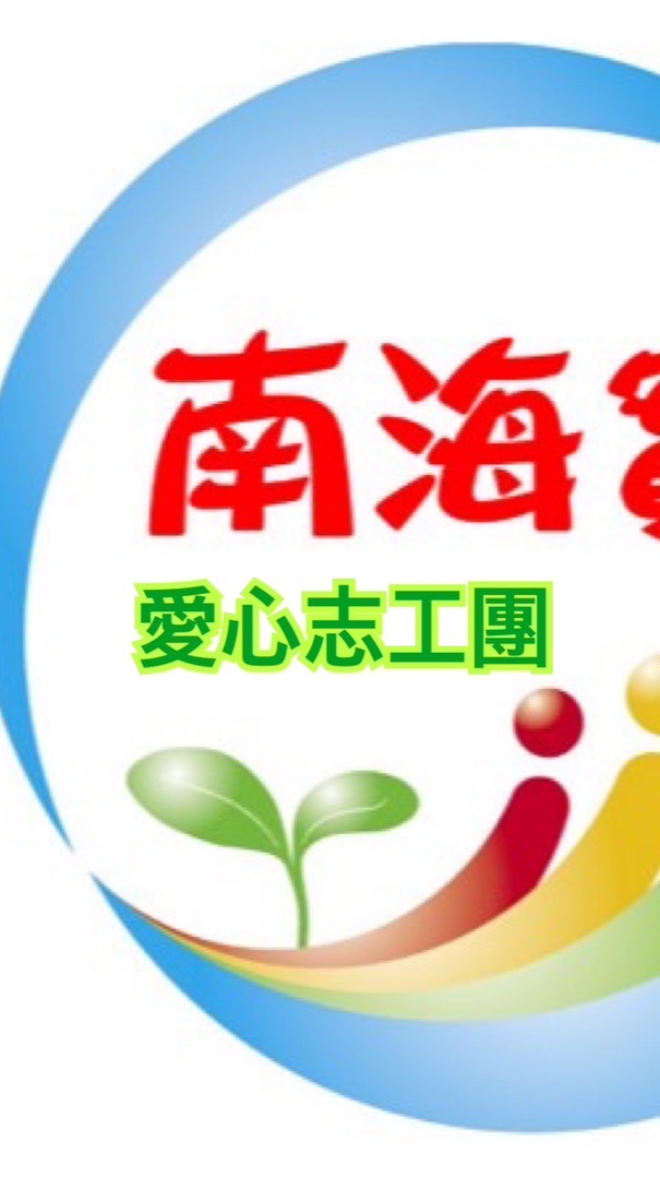 114學年度南海實幼志工團