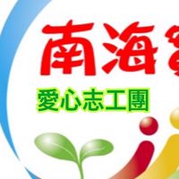 114學年度南海實幼志工團