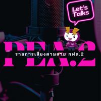 รายการเสียงตามสาย กฟต.2