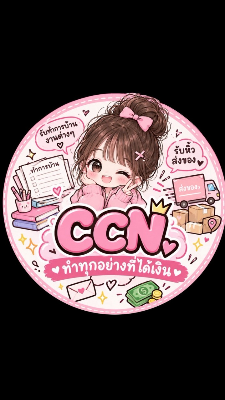 CCNรับหิ้ว/ทำการบ้าน 🍒🛒