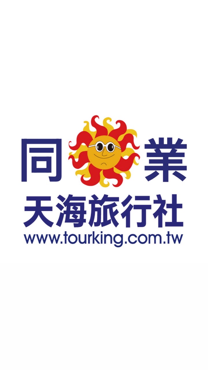 🌏天海旅行社🎁同業好康社群