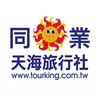 🌏天海旅行社🎁同業好康社群