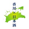 香川の日本酒好き集まれ🍶