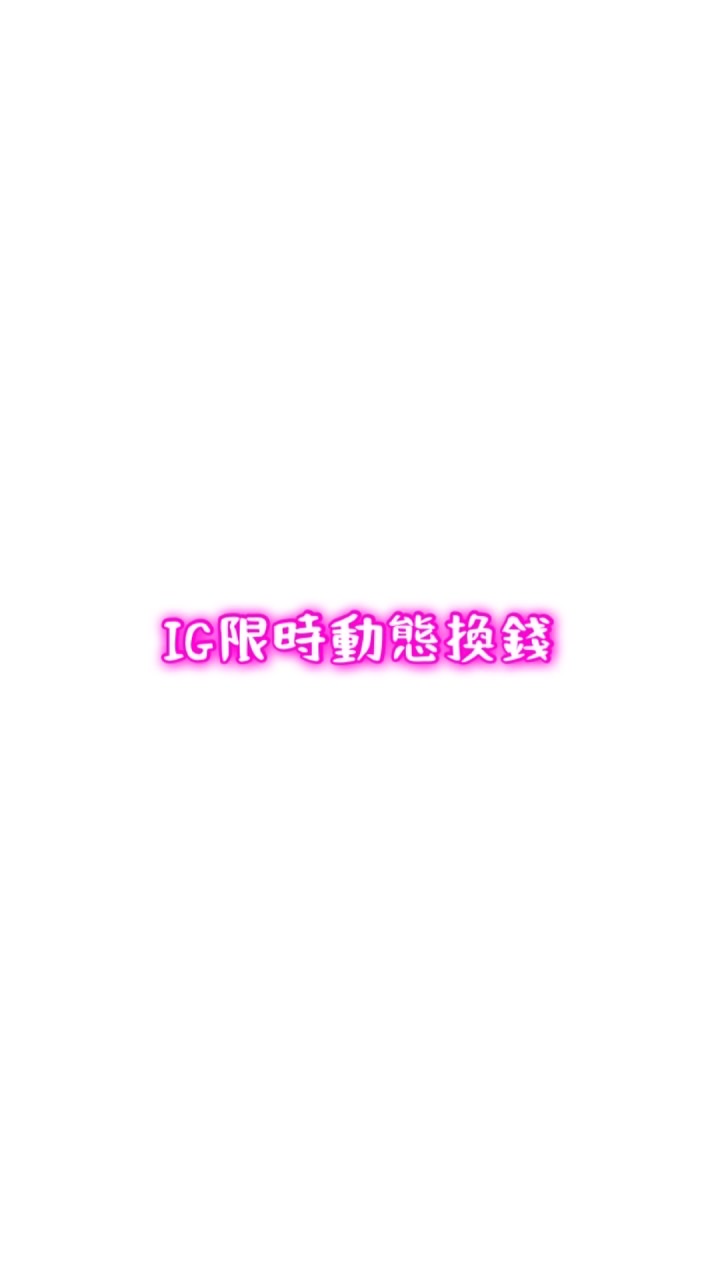 台東po 文小幫手/IG限時動態瀏覽人數換錢