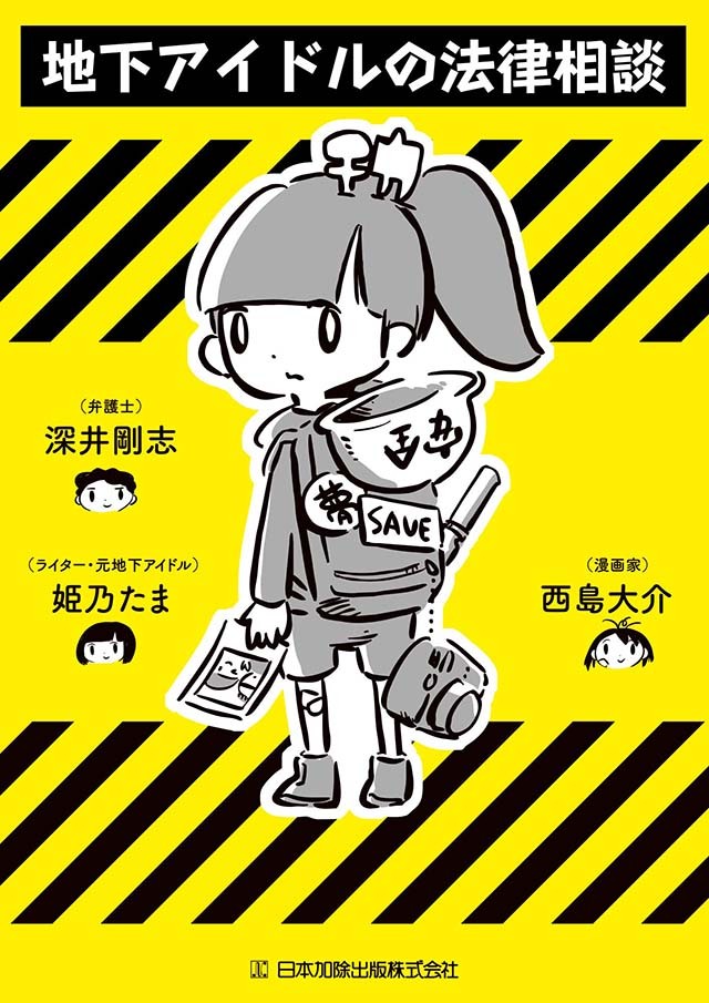 アイドルの 恋愛禁止 を裁判所はどう判断する アイドルもファンも運営者も読んでおきたい法律書