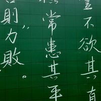 書法漫漫寫