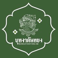 คณะสีบุหงาตันหยง ๒๕๖๘