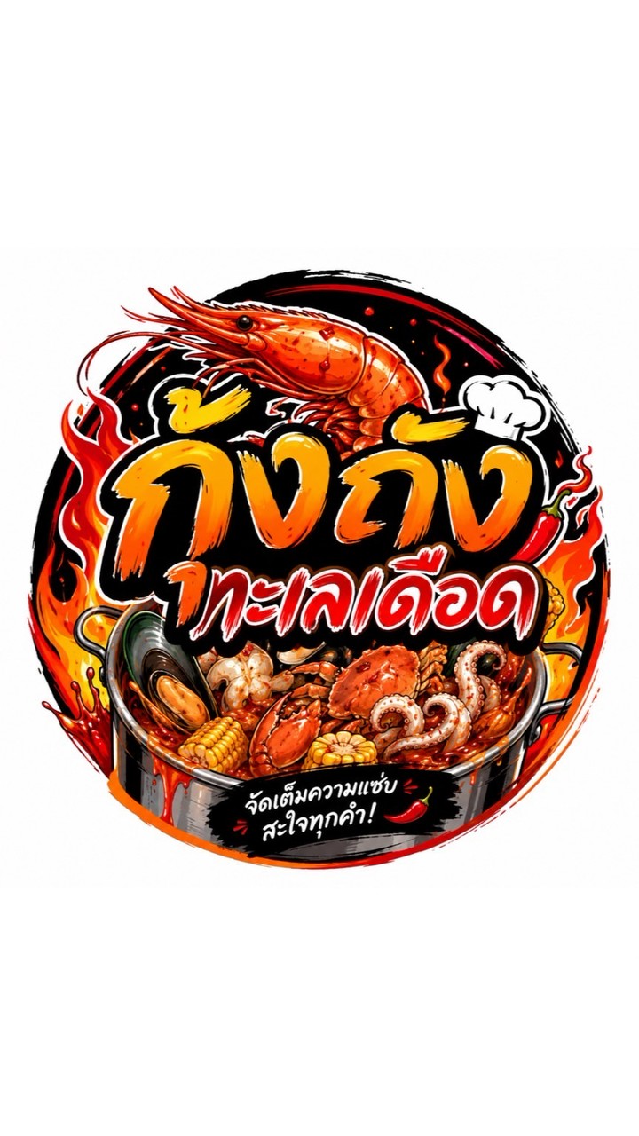 กุ้งถังทะเลเดือดด🦐