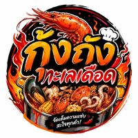 กุ้งถังทะเลเดือดด🦐