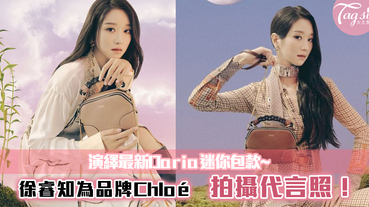 徐睿知為品牌Chloé 拍攝代言照！演繹最新Daria迷你包款~夢幻童話風格，也太高級了吧！