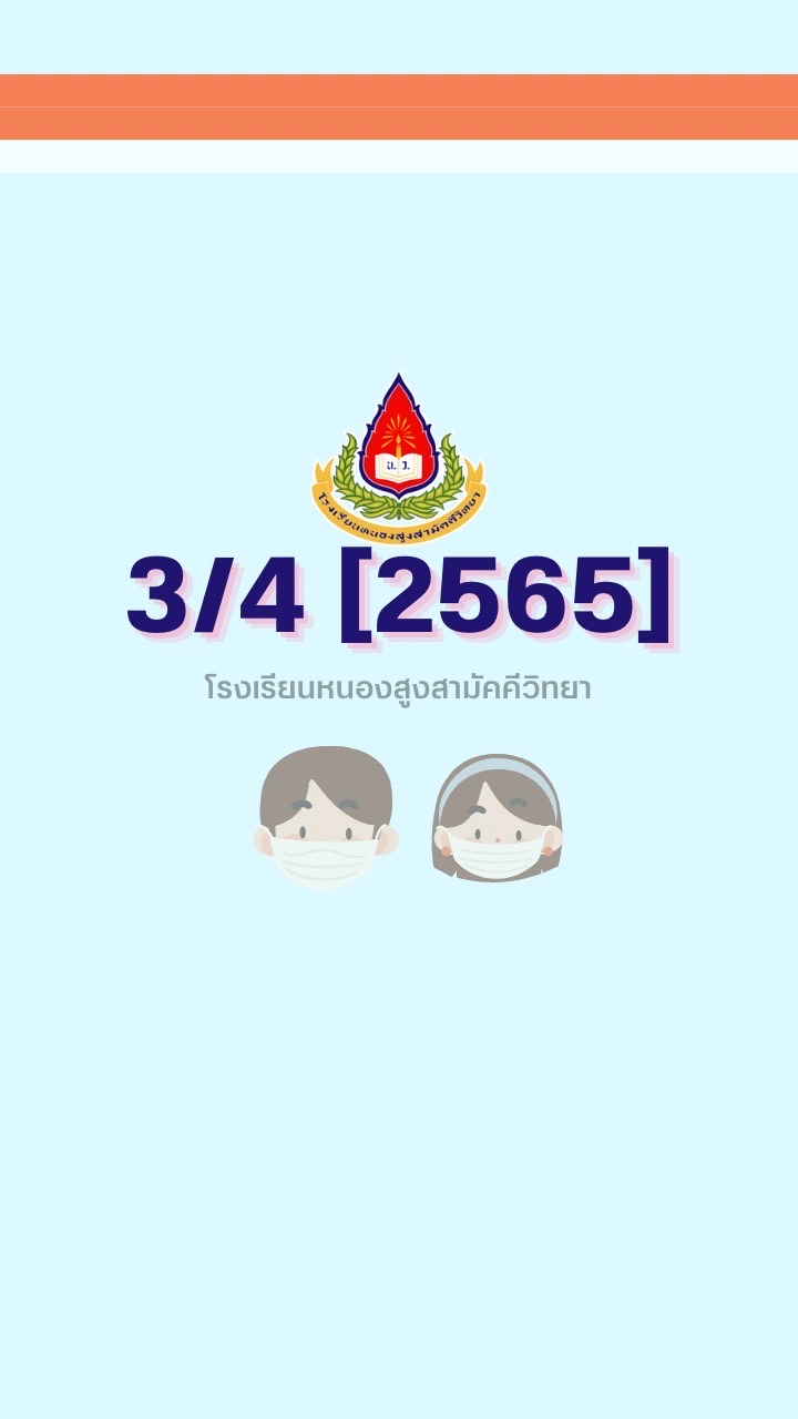 ม.3/4 2565 น.ว.