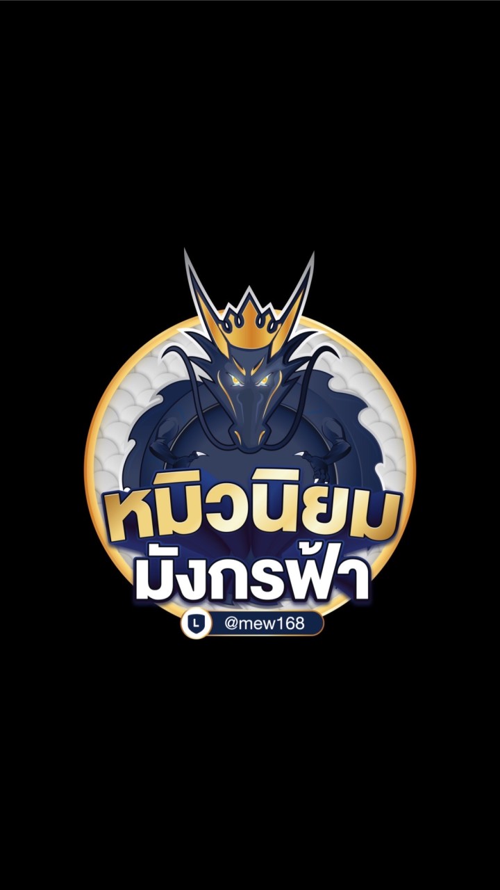 หมิวนิยม ลอตเตอรี่ (งดแชท)