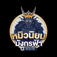 หมิวนิยม ลอตเตอรี่ (งดแชท)