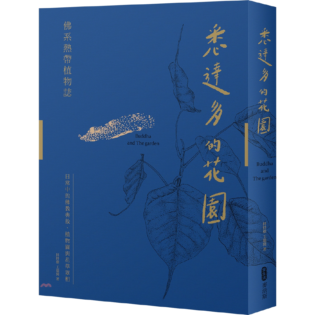 戲劇、小說、漫畫，挖掘其中所蘊藏的佛教典故與世界觀，第二部介紹栽種有這些佛系植物的植物園與院校，讓人得以親見佛典與傳說中的婆娑身影。每一章跟著主題收列80種佛教花草與聖樹。期許從生活中容易被忽略的佛教