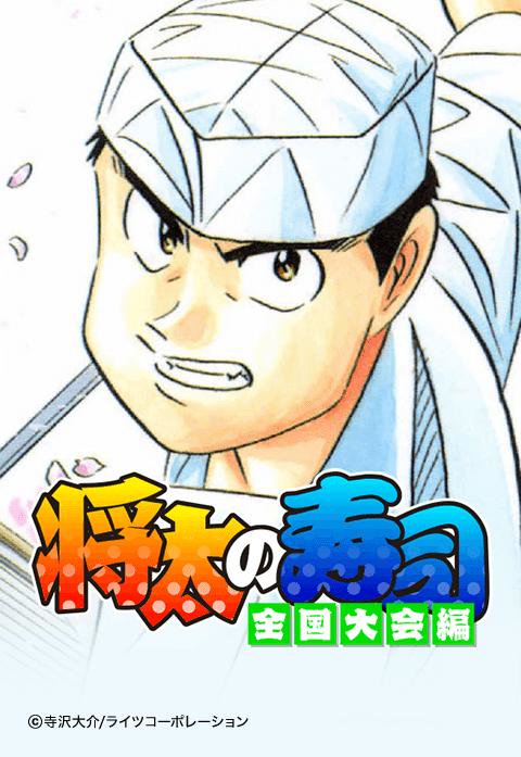 将太の寿司 全国大会編 無料マンガ Line マンガ