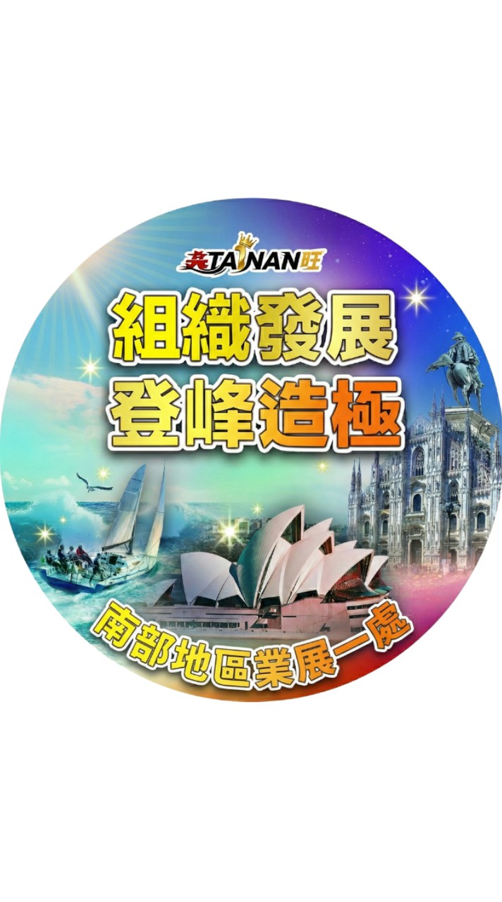 南區業展一處業務同仁