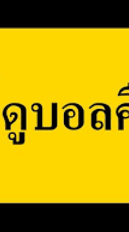 ลิงค์ดูบอลอังกฤษ