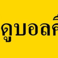 ลิงค์ดูบอลอังกฤษ