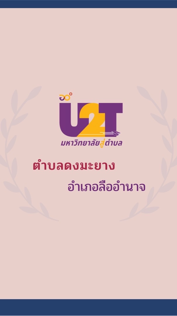 ประสานงาน U2T For BCG ตำบลดงมะยาง