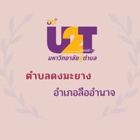 ประสานงาน U2T For BCG ตำบลดงมะยาง