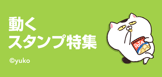 動くスタンプ特集