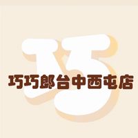 巧巧郎-台中自取店