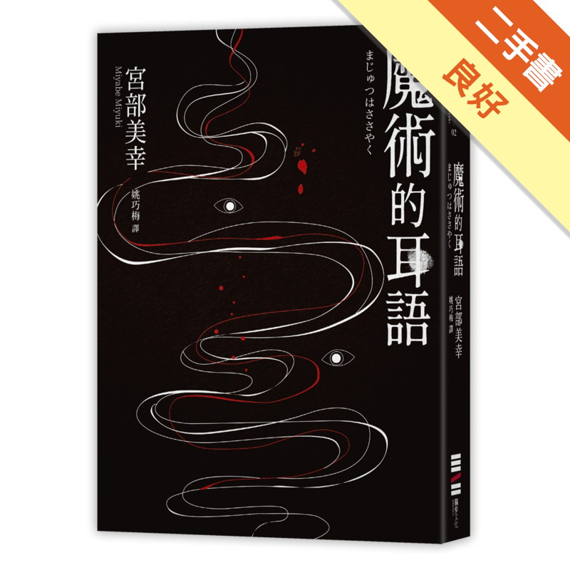 商品資料 作者：宮部美幸 出版社：獨步文化 出版日期：20200530 ISBN/ISSN：9789579447706 語言：繁體/中文 裝訂方式：平裝 頁數：360 原價：360 ---------