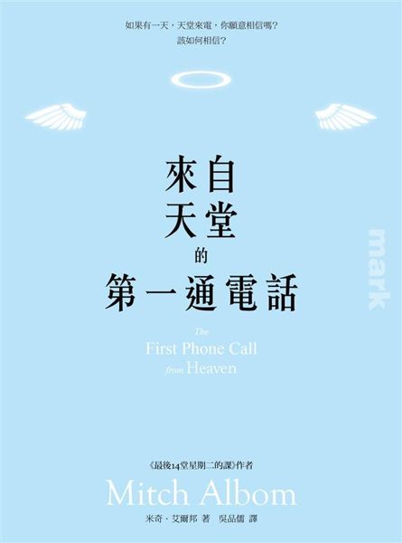 (二手書)來自天堂的第一通電話
